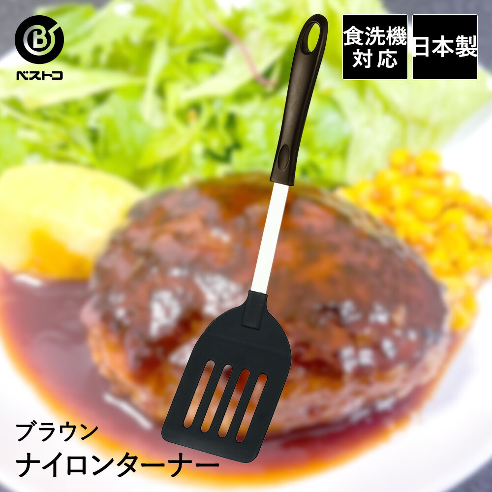 ナイロンターナー （ブラウン） | キッチン雑貨 調理器具 製菓器具 台所用品 おしゃれ キッチンツール ターナー ナイロン キッチン用品 キッチングッズ 便利グッズ 食洗機対応 クッキング 調理 生活用品 生活雑貨 キッチン道具 料理 フライ返し キッチンアイテム