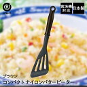 コンパクト ナイロン バタービーター ブラウン | フライ返し 食洗機対応 調理 炒飯 チャーハン 目玉焼き 玉子焼き ハンバーグ パンケーキ ホットケーキ 食...