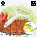 キャベツピーラー ワイド | キッチン雑貨 調理器具 製菓器具 台所用品 おうち時間 おしゃれ キッチンツール ピーラー キッチングッズ キッチンアイテム キッ...