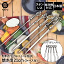 食洗機対応 ステンレス製焼き串21cm(ケース付) | 調理器具 製菓器具 おうち時間 キッチンツール くし 串 クシ バーベキュー ステンレス キッチングッズ...