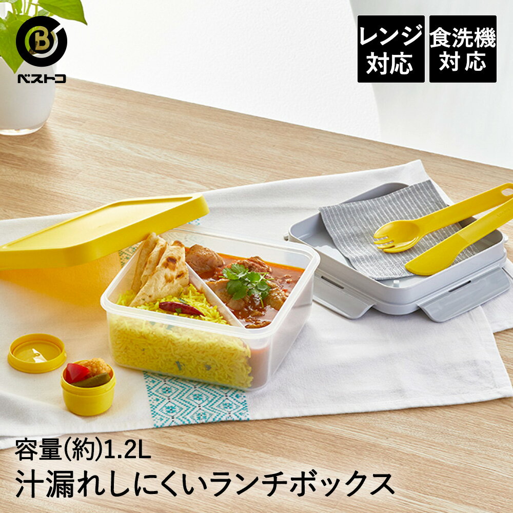 ランチボックス 弁当箱 フォーク ＆ ナイフ付 1.2L イエロー | 食洗機対応 食洗器可 食洗機 お弁当箱 弁当 お弁当 1段 密閉 漏れない 4点ロック 一段 仕切り付き 女性 男性 大容量 1200ml 保存容器 キャニスター フードコンテナ カレー 男子 サラダ 女子 新学期 運動会