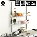 ステンレス つっぱりキッチンラック 2段 レギュラー棚 | キッチン つっぱり ラック 突っ張り 棚 収納 キッチンラック つっぱり式 突っ張りラック つっぱりラック キッチン雑貨 雑貨 生活雑貨 生活用品 台所