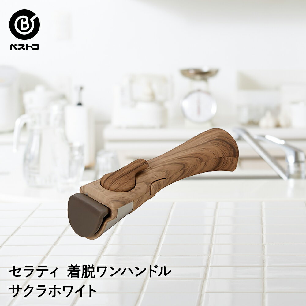 楽天【ロイヤル通販】セラティ シングルアイテム ハンドル サクラホワイト | キッチンツール キッチン用品 キッチングッズ 調理器具 フライパンハンドル 専用 着脱式ハンドル 取って 取れる フライパン 片手 鍋 なべ 片手鍋 シンプル 取っ手が取れる クッキング 調理 取っ手 持ち手 一人暮らし