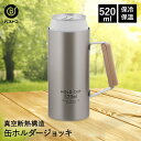 保冷 缶ホルダー ジョッキ 520ml ステンレス HOLD CUP | ビール タンブラー 缶ビール ホルダー ビアジョッキ 保冷タンブラー 保温 ステンレス...