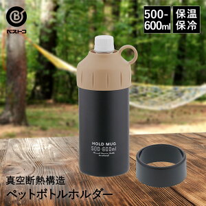 HOLD MUG ステンレス ペットボトルホルダー ボトルホルダー 500ml-600ml用 ブラック | ペットボトル 保冷 保温 ペットボトルクーラー ボトルケース ペットボトルケース カバー ペットボトルカバー ホルダー キャンプ アウトドア 持ち運び クーラー ケース 真空 タンブラー