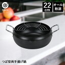 揚げクック つぼ型両手揚げ鍋 22cm | 天ぷら鍋 てんぷら鍋 天ぷらなべ 揚げ鍋 鍋 なべ ih 揚げ物鍋 フライ 揚げ物 ガス 両手鍋 キッチン雑貨 キッ...