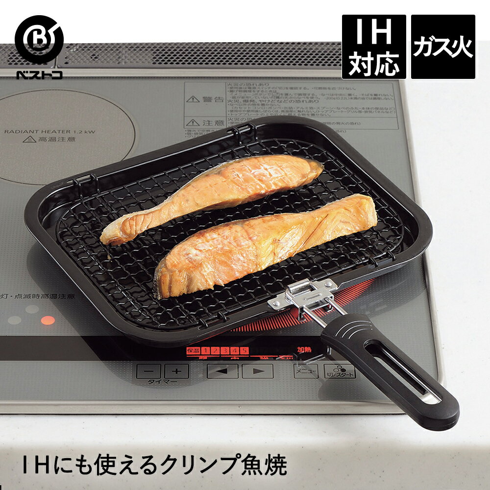 旬彩 IHにも使えるクリンプ魚焼 | 魚焼き グリルパン フライパン 魚焼き器 ガス ih対応 フィッシュグリル 魚焼きグリル キッチン雑貨 キッチンツール キッチングッズ 便利グッズ キッチン 便利 コンパクト 鍋 魚焼き機 グリル お祝い IH対応フライパン 調理 キッチン用品