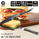 あつあつホットクックIH対応鉄製ホットサンドメーカー シングル | ホットサンドメーカー ホットサンド フライパン ホットサンドパン キッチン雑貨 キッチンツー...