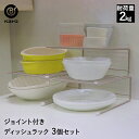 ディッシュラック3個セット ワームグレー | キッチン収納 工具不要 組み立て簡単 食器収納 食器棚用収納 キッチン 収納 便利グッズ 台所 ラック 収納ラック...