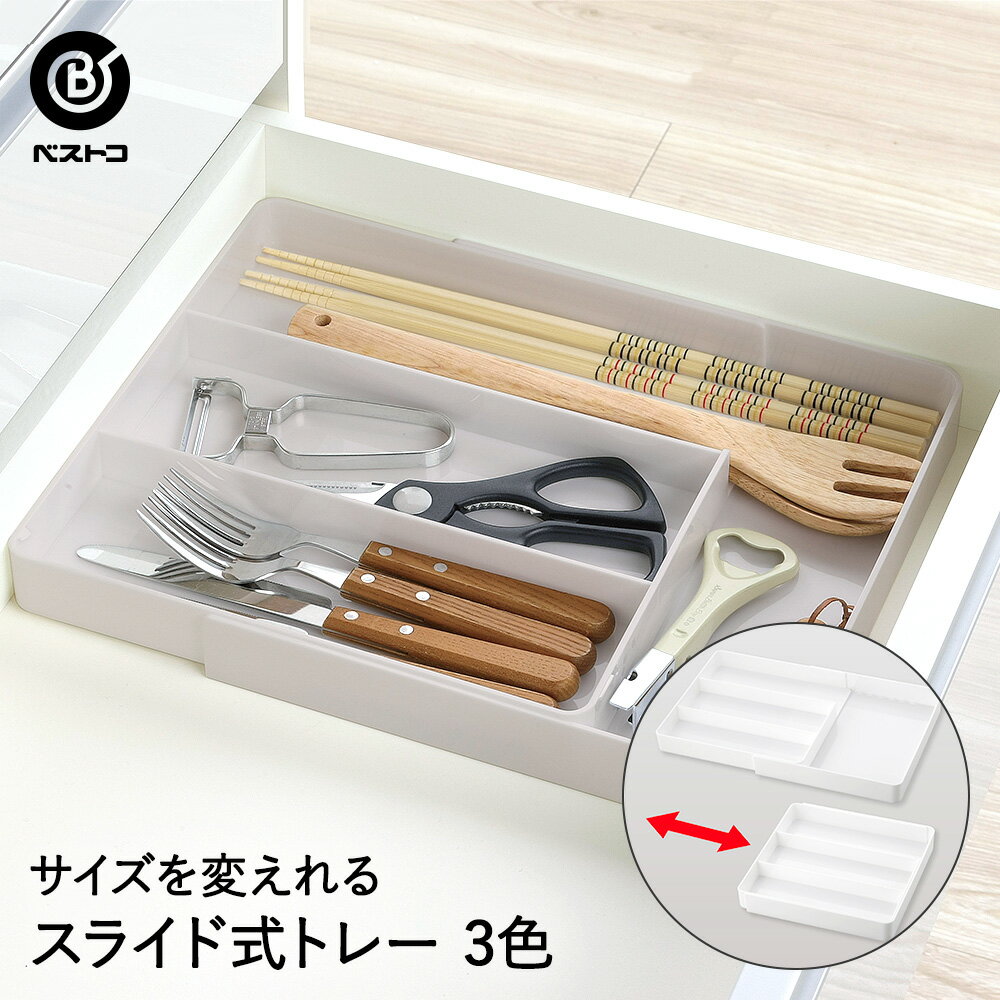 整理トレー マルチ スライド式 | 小物整理 引出し カトラリー キッチン すっきり スプーン フォーク 小物収納 幅27cm 奥行26.7?42.8cm 高さ4.2cm キッチン雑貨 トレー 小物ケース 収納ケース 仕切り カト