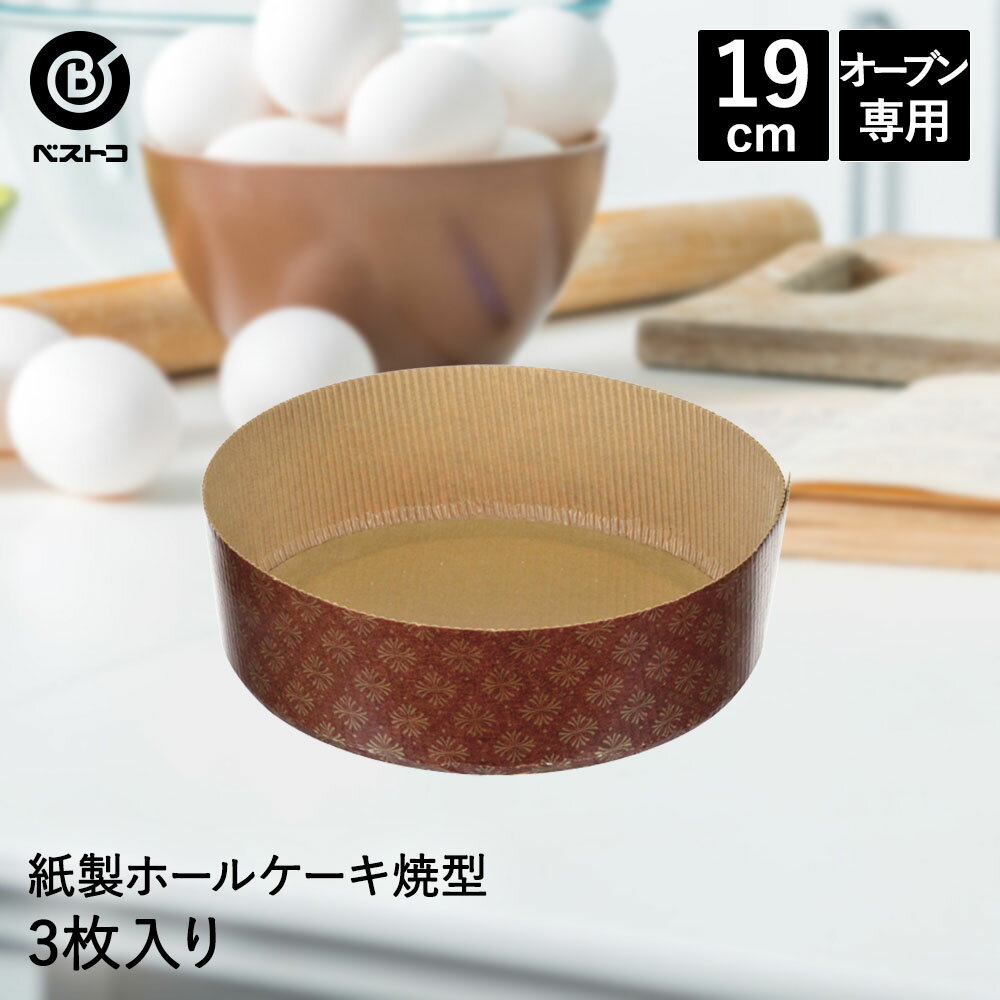 紙製 ホールケーキ焼型 19cm 3枚入 イタリア製 | 製菓用品 キッチングッズ キッチン雑貨 台所用品 お菓子作り 雑貨 便利 型 おうち時間 料理 お菓子 ケーキ ケーキ道具 ケーキ型 紙 ホールケーキ型 焼き型