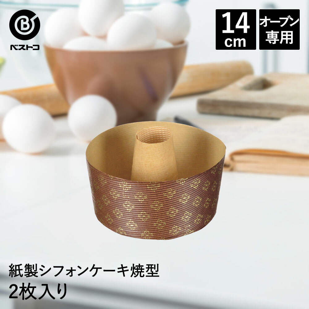 紙製 シフォンケーキ焼型 14cm 2枚入 イタリア製 | 製菓用品 キッチングッズ キッチン雑貨 台所用品 お菓子作り 便利 型 おうち時間 料理 お菓子 ケーキ ケーキ道具 ケーキ型 紙 シフォンケーキ 紙型 シフォ