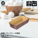 紙製 パウンドケーキ焼型 16cm 3枚入 日本製 | 製菓用品 キッチングッズ キッチン雑貨 台所用品 お菓子作り 便利 型 おうち時間 料理 お菓子 ケーキ...