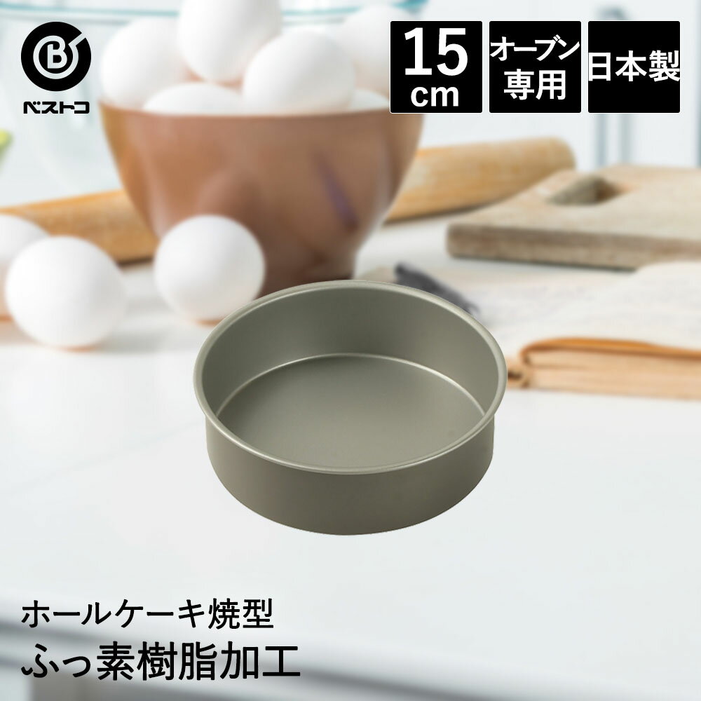 ふっ素加工 ホールケーキ焼型 15cm 日本製 | 製菓用品 キッチングッズ キッチン雑貨 台所用品 お菓子作り 型 おうち時間 料理 お菓子 ケーキ ケーキ道具 ケーキ型 ホールケーキ スポンジケーキ型 焼き型