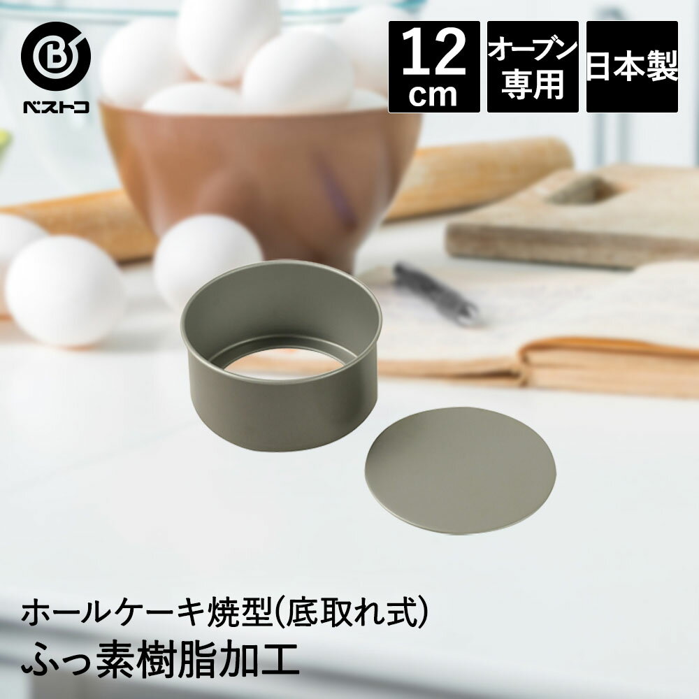 ふっ素加工 ホールケーキ焼型 12cm 底取れ式 日本製 | 製菓用品 キッチングッズ お菓子作り 型 おうち時間 料理 お菓子 ケーキ ケーキ道具 底取れ ケーキ型 ホールケーキ スポンジケーキ型 焼き型 焼型