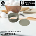ふっ素加工 ホールケーキ焼型 15cm 底取れ式 日本製 | 製菓用品 キッチングッズ お菓子作り 型 おうち時間 料理 お菓子 ケーキ ケーキ道具 底取れ ケ...