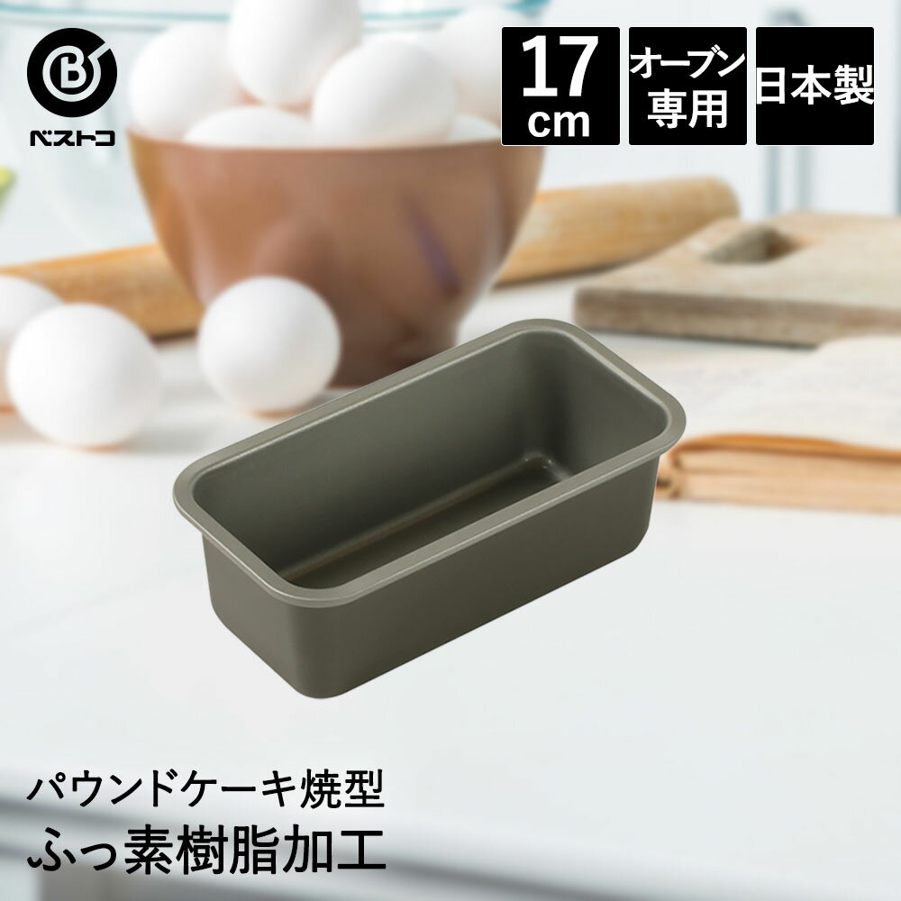【 ポイント10倍 12/27(土)00:00～12/29(月)23:59まで 】 ふっ素加工 パウンドケーキ焼型 17cm 日本製 | 製菓用品 キッチングッズ パウンドケーキ お菓子作り 型 おうち時間 料理 お菓子 ケーキ ケーキ道具 ケーキ型 長方形 パウンドケーキ型 焼き型