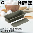 ふっ素加工 パウンドケーキ焼型 25cm 底取れ式 日本製 | 製菓用品 キッチングッズ パウンドケーキ お菓子作り 便利 底取 型 おうち時間 料理 お菓子 ケーキ ケーキ道具 ケーキ型 長方形 パウンドケーキ型