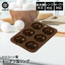 シリコーン ドーナツ型 リング | 製菓用品 キッチン雑貨 お菓子作り 雑貨 便利 おうち時間 料理 お菓子 ドーナツ ケーキ道具 シリコン シリコン型 どーなつ ドーナッツ 型 焼き型 焼型 おかし 洋菓子 デザート