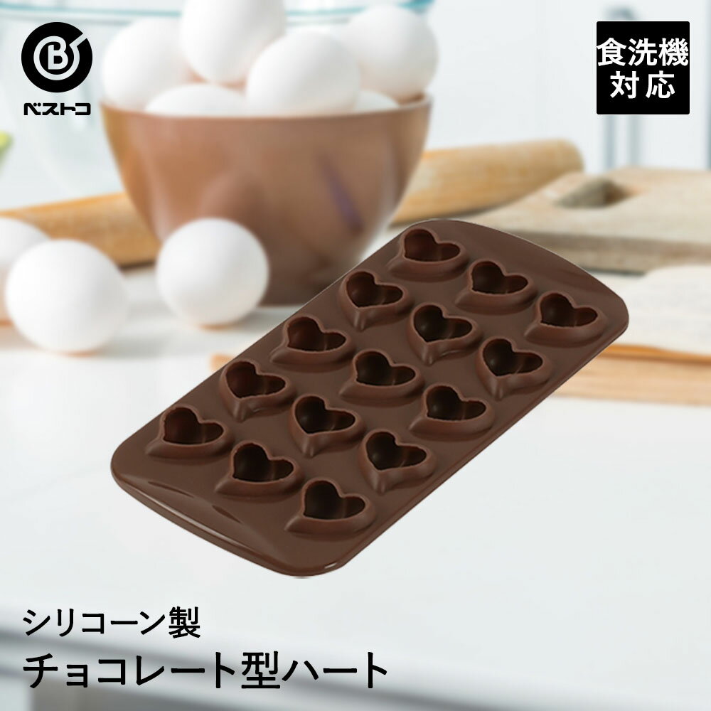 シリコーン チョコレート型 ハート 製菓用品 キッチン雑貨 お菓子作り 便利 おうち時間 料理 お菓子 チョコ ケーキ道具 シリコン シリコン型 シリコンモールド 型 ハート型 チョコレート スイーツ 手作り 製菓 製菓道具 道具 キッチン用品 バレンタイン 手作りチョコ 型