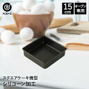 シリコーン加工 スクエアケーキ焼型 15cm | 製菓用品 キッチン雑貨 お菓子作り 雑貨 便利 おうち時間 料理 お菓子 ケーキ ケーキ道具 ケーキ型正方形 スクエアケーキ型 ケーキ型 シリコン シリコーン シリコン型 焼き型 焼型 製菓 製菓道具 手作り バレンタイン 手作りケーキ