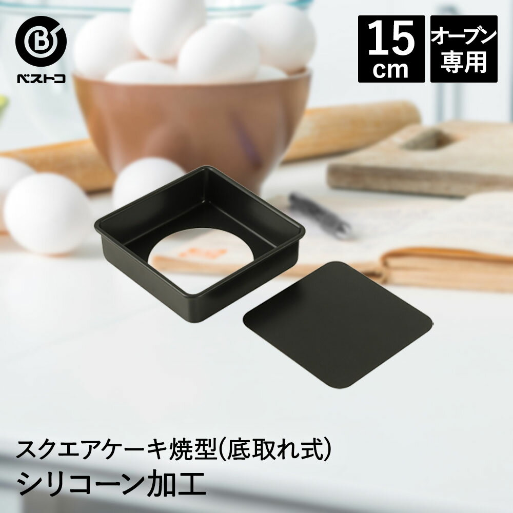 【 ポイント10倍 12/27(土)00:00～12/29(月)23:59まで 】 シリコーン加工 スクエアケーキ焼型 15cm 底取れ式 | 製菓用品 お菓子作り 雑貨 便利 おうち時間 料理 お菓子 ケーキ ケーキ道具 ケーキ型正方形 スクエアケーキ型 ケーキ型 シリコン シリコー