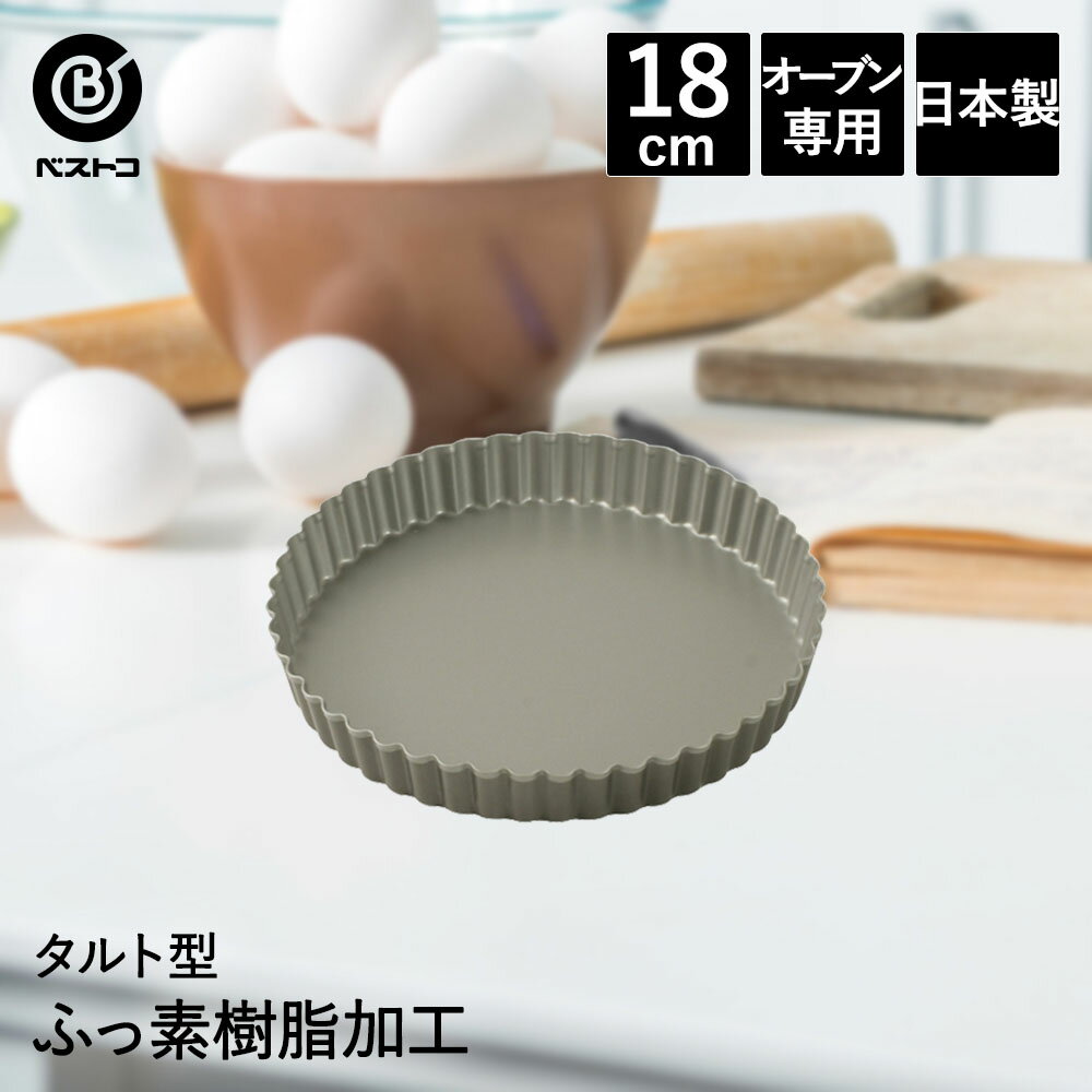 ふっ素加工 タルト型 18cm 日本製 | 製菓用品 キッチン雑貨 お菓子作り 雑貨 便利 型 おうち時間 料理 お菓子 タルト ケーキ道具 ケーキ型 ケーキ けーき タルトケーキ キッシュ キッシュ型 焼き型 焼型 手