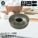 ふっ素加工 エンゼルケーキ焼型 18cm 日本製 | 製菓用品 キッチングッズ お菓子作り 便利 型 おうち時間 料理 お菓子 エンゼルケーキ ケーキ道具 エンゼル型 ケーキ型 焼き型 焼型 デザート スイーツ 洋