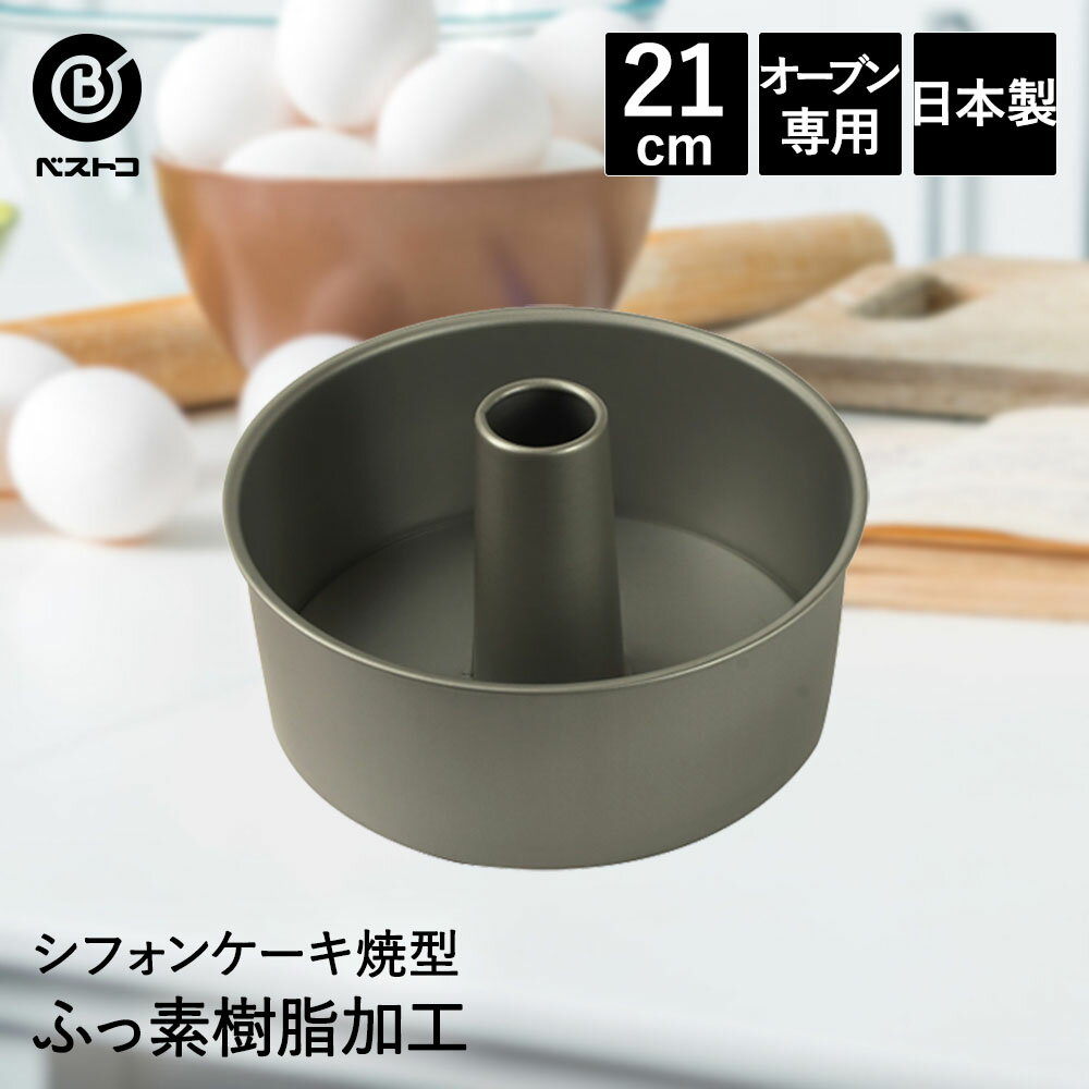 楽天【ロイヤル通販】ふっ素加工 シフォンケーキ焼型 21cm 日本製 | 製菓用品 キッチングッズ お菓子作り 便利 型 おうち時間 料理 お菓子 シフォンケーキ ケーキ道具 シフォンケーキ型 ケーキ型 焼き型 焼型 デザート スイーツ 洋菓子 ケーキ 手作り 製菓 製菓道具 道具 バレンタイン 手作り 型