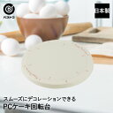 PC ケーキ回転台 日本製 | 製菓用品 お菓子作り 雑貨 便利 デコレーション おうち時間 料理 お菓子 ケーキ ケーキ道具 回転台 ケーキ台 回転 ターンテ...