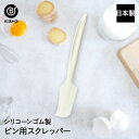 ビン用スクレッパー 日本製 | 製菓用品 キッチングッズ キッチン雑貨 お菓子作り 雑貨 便利 おうち時間 料理 お菓子 ケーキ ケーキ道具 スクレーパー へら...
