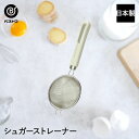 シュガーストレナー 日本製 | 製菓用品 キッチングッズ お菓子作り 雑貨 便利 おうち時間 料理 お菓子 ケーキ ケーキ道具 ストレーナー 粉砂糖 ふるい フ...