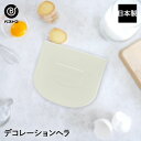 デコレーションヘラ 日本製 | 製菓用品 キッチングッズ お菓子作り 雑貨 便利 おうち時間 料理 お菓子 ケーキ ケーキ道具 スクレーパー へら ヘラ ゴムベ...