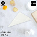 ポリ絞り袋 M 6枚入 日本製 | 製菓用品 キッチングッズ お菓子作り 雑貨 便利 デコレーション おうち時間 料理 お菓子 ケーキ ケーキ道具 絞り袋 クリ...