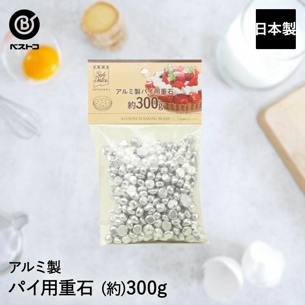 アルミ製 パイ用 重石 約300g | 製菓用品 キッチングッズ キッチン雑貨 お菓子作り 雑貨 便利 パイ おうち時間 料理 お菓子 ケーキ ケーキ道具 重し タルトストーン タルト ベーキング ベイク 製菓 製菓道具 キッチン用品 調理 調理器具 グッズ アルミ バレンタイン 手作り