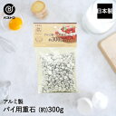 アルミ製 パイ用 重石 約300g | 製菓用品 キッチングッズ キッチン雑貨 お菓子作り 雑貨 便利 パイ おうち時間 料理 お菓子 ケーキ ケーキ道具 重し タルトストーン タルト ベーキング ベイク 製菓 製菓道具