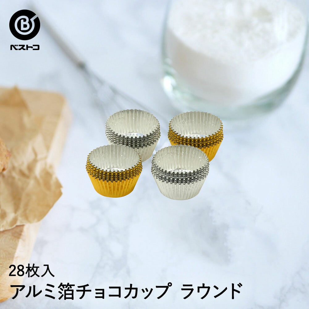 アルミ箔 チョコカップ ラウンド 28枚入 | 製菓用品 キ