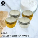 アルミ箔 チョコカップ ラウンド 28枚入 | 製菓用品 キッチングッズ キッチン雑貨 お菓子作り 便利 チョコ おうち時間 料理 お菓子 ケーキ ケーキ道具 ...