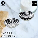 アルミ箔 焼型 花型 20枚入 日本製 | 製菓用品 キッチングッズ キッチン雑貨 お菓子作り カップケーキ 便利 マドレーヌ おうち時間 料理 お菓子 ケーキ...