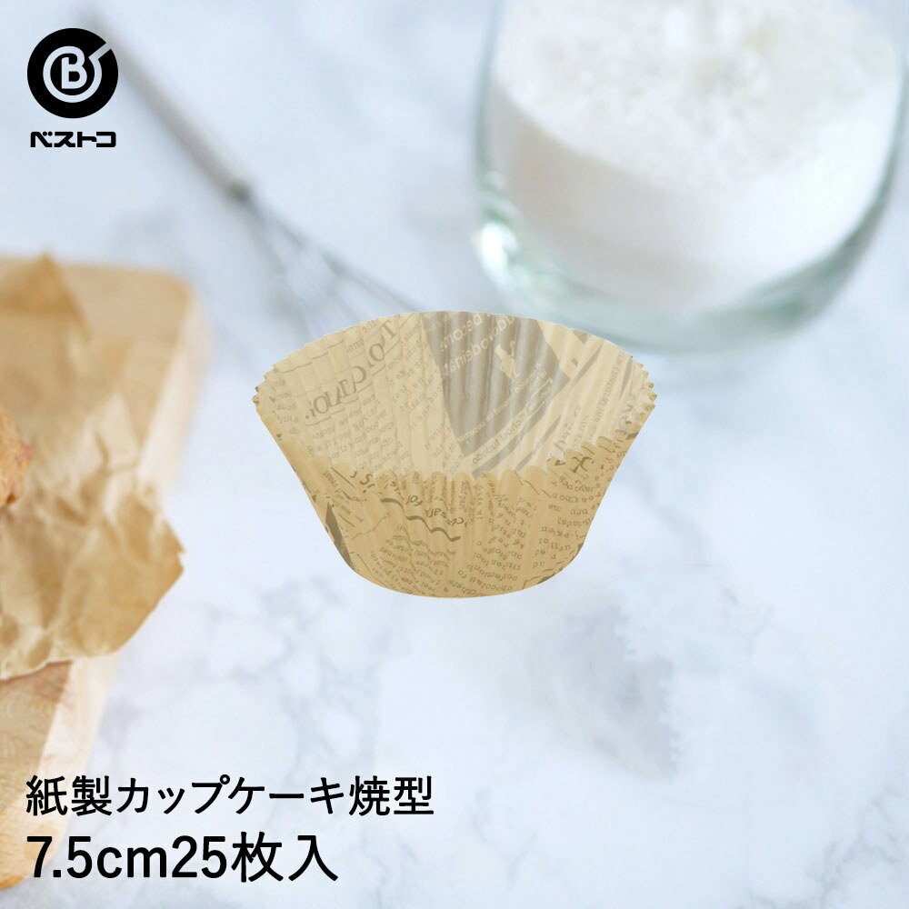 紙製 カップケーキ焼型 7.5cm 英字 50枚入 | 製菓用品 キッチングッズ キッチン雑貨 お菓子作り 便利 型 おうち時間 料理 お菓子 ケーキ ケーキ道具 ケーキ型 紙 焼き型 焼型 カップケーキ 容器 カップ ベーキ