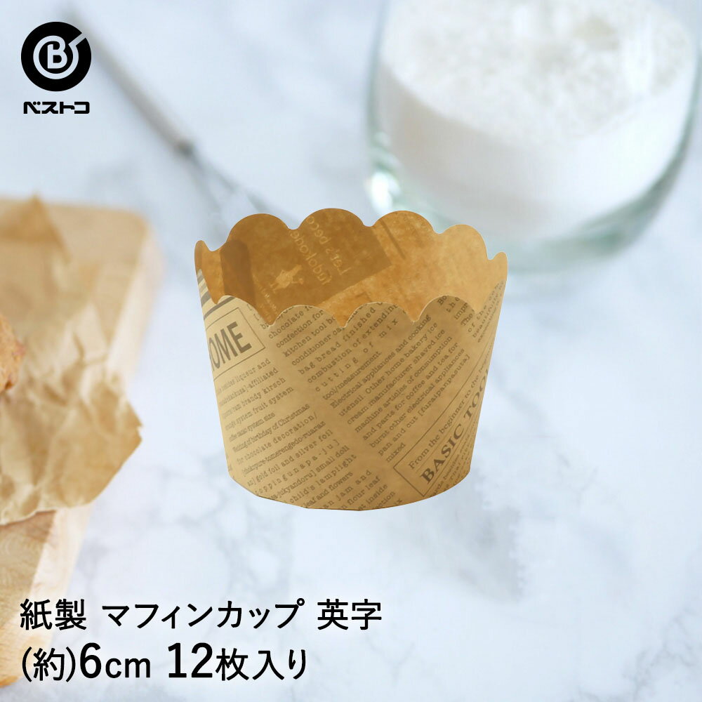 紙製 マフィンカップ 6cm 英字 12枚入 | 製菓用品 キッチングッズ キッチン雑貨 お菓子作り 便利 型 おうち時間 料理 お菓子 ケーキ ケーキ道具 ケーキ型 紙 焼き型 焼型 マフィン 容器 カップ ベーキング ベ