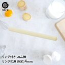 リング付 めん棒 | 製菓用品 キッチングッズ キッチン雑貨 お菓子作り 雑貨 便利 クッキー おうち時間 料理 お菓子 ケーキ ケーキ道具 めんぼう おかし ...