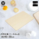 木製 ケーキめん台 45×30cm 日本製 | 製菓用品 キッチングッズ キッチン雑貨 お菓子作り 便利 クッキー おうち時間 料理 お菓子 ケーキ ケーキ道具...