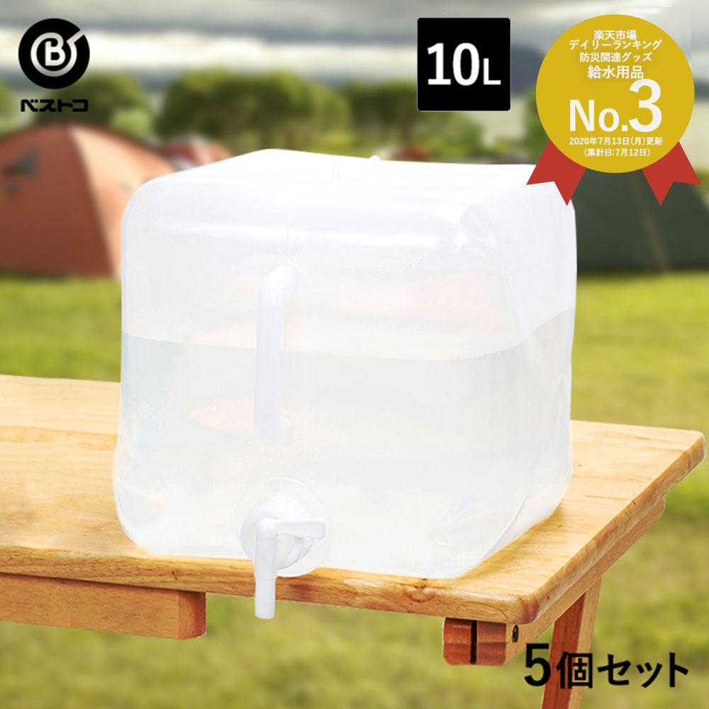 折りたたみ ウォータータンク 10L 5個セット | 水 タンク 10リットル 防災グッズ 飲料水 非常用 飲料 袋 給水袋 ポリタンク 給水タンク 折り畳み 防災用品 貯水タンク 水タンク アウトドア コック キャンプ ウオータータンク ウォータージャグ 避難 ウォーターサーバー 災害