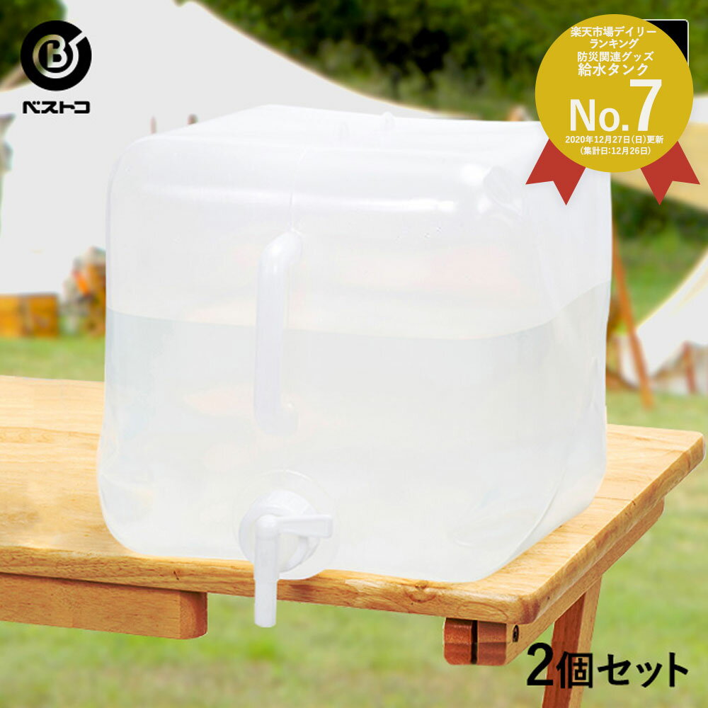 折りたたみ ウォータータンク 20L 2個セット | 水 タンク 20リットル 防災グッズ 飲料水 非常用 給水袋..