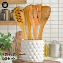 ウッドキッチンツール 4点セット | キッチン雑貨 調理器具 製菓器具 台所用品 木製 スパチュラ ヘラ 木べら フライ返し ターナー パスタサーバー キッチン...