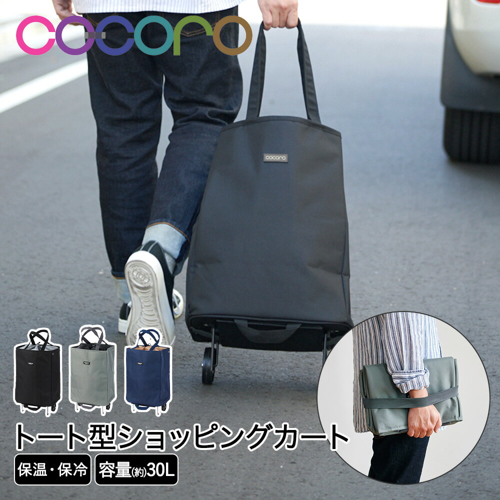 コ・コロ ハンディトートカート キャリーカート アベリー 30L cocoro レップ | キャリーバッグ 保冷バッグ 買い物カート ショッピングカート 折りたたみ ショッピング カート キャスター 大容量 ショッピングバッグ 買い物キャリー エコバッグ プレゼント ギフト 女性 母 鞄