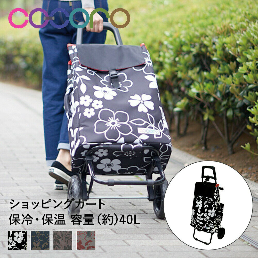 コ・コロ ショッピングカート キャリーカート フラワー 40L cocoro レップ | キャリーバッグ 保冷バッグ 折りたたみ 買い物カート キャスター 大容量 ショッピングバッグ エコバッグ 折り畳み プレゼント ギフト 女性 母 おばあちゃん 母の日 父の日 キャリーケース おしゃれ