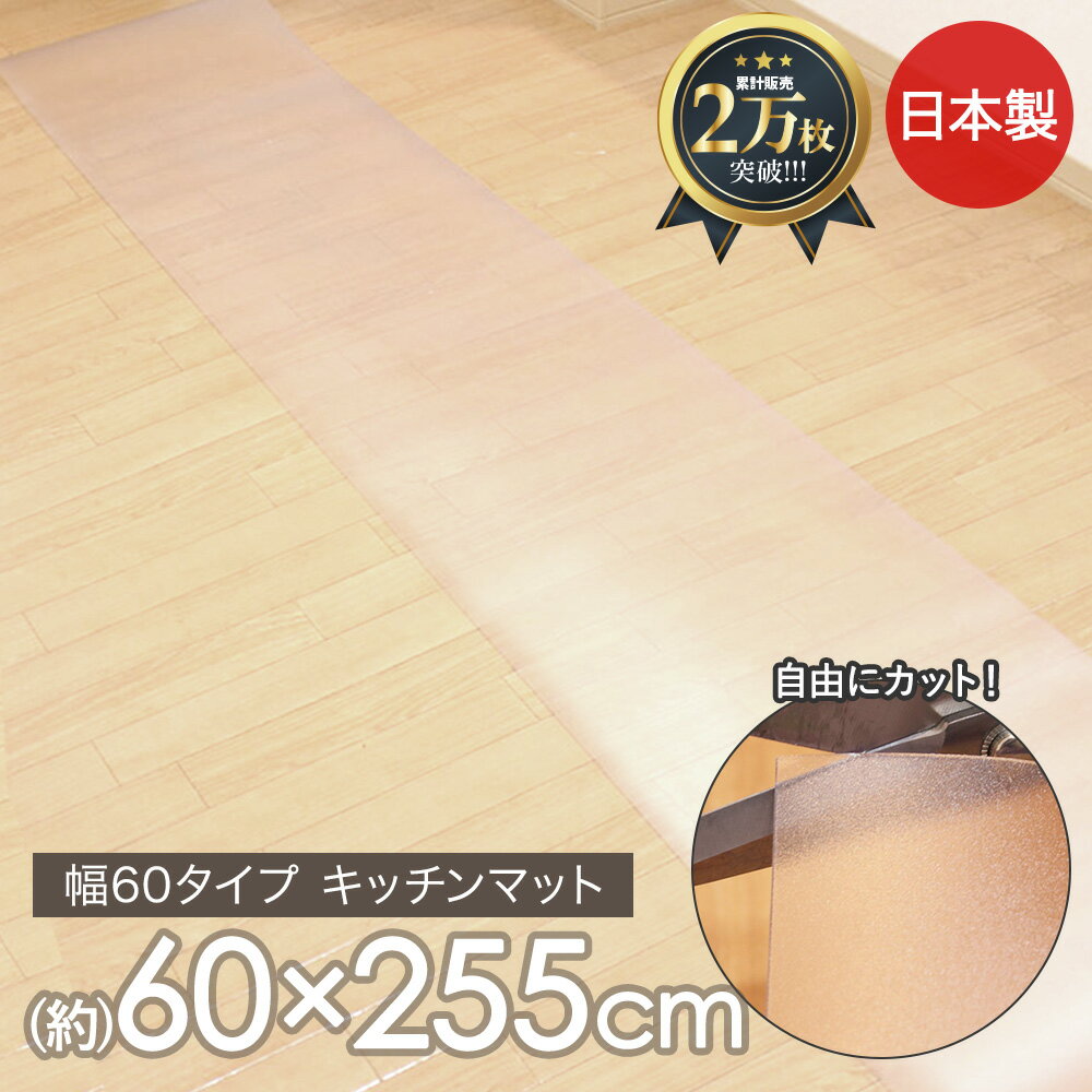 キッチンマット 透明 255 拭ける 日本製 60×255cm | 台所マット 透明マット キッチン マット ロングサイズ クリア 透明キッチンマット クリアマット 床 防水 撥水 台所 ロングマット 台所マットロング 傷防止 フロアマット フロアシート 床暖房対応 床保護マット おしゃれ