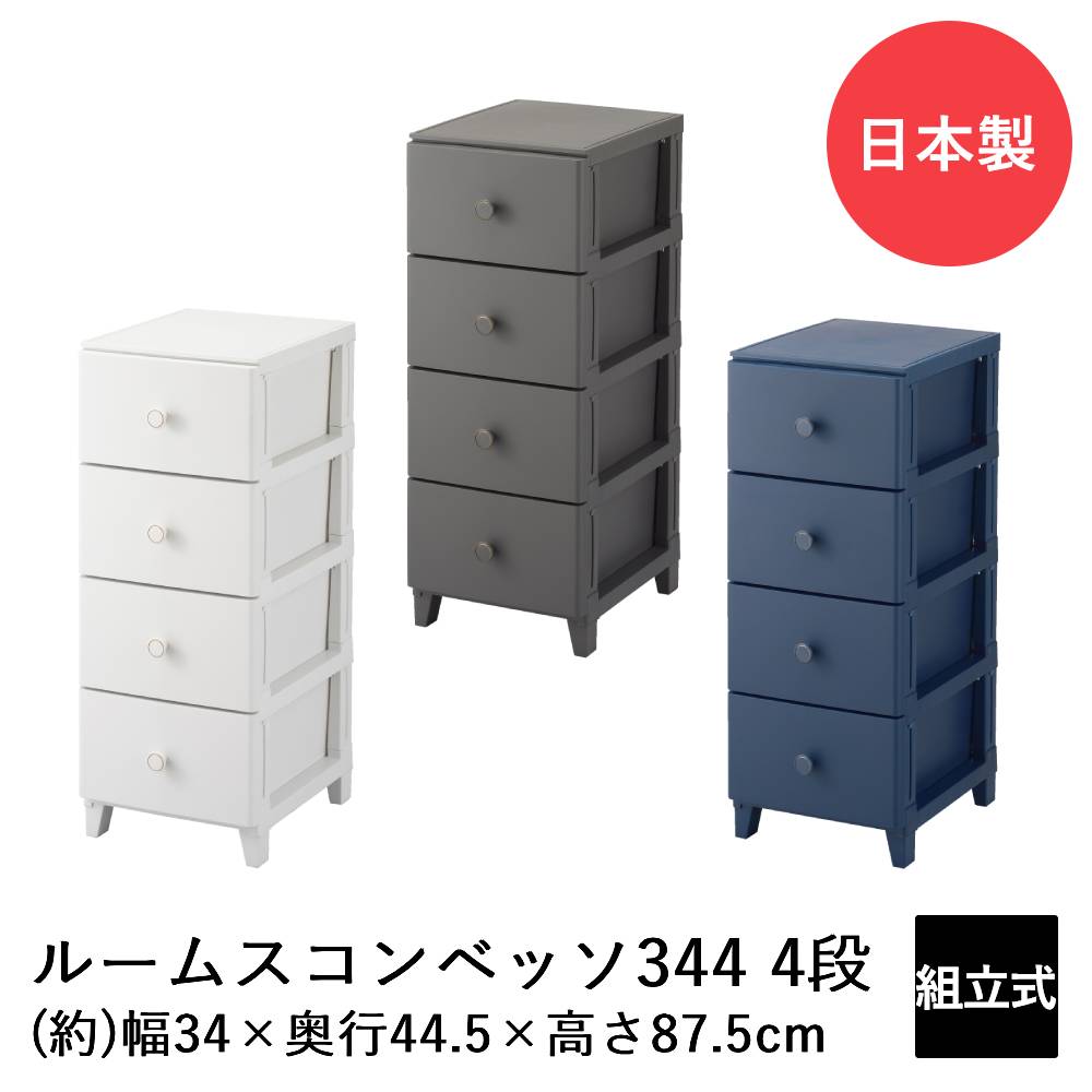 【ポイント15倍 5/27(水)14:00〜5/28(木)23:59まで】 SANKA ルームスコンベッソ 344 4段 RCO-S344 日本製 収納 チェスト 収納ケース 収納ボックス リビングチェスト 収納チェスト ケース ボックス おしゃれ かわいい リビング リビング収納 引き出し 引出し 4段ボックス 韓